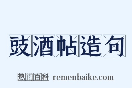 豉酒帖造句是什么意思的图片